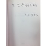 하늘로 오르면 별이 되고 어느 땅에 떨어져도 꽃이 될 이야기 (이향아시집,초판,저자서명본)