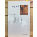 바람에게 (권용태시집,초판,저자서명본)