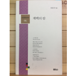 계백의 칼 (문효치시집,초판)