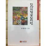 천사처럼 꽃잎처럼 (안정환시집,초판,저자서명본)