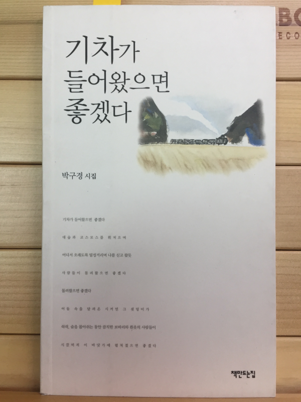 기차가 들어왓으면 좋겠다 (박구경시집,초판,저자서명본)