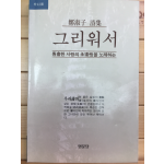 그리워서 (정숙자 시집,초판,저자서명본)