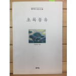 초록몽유 (선안영시집,초판,저자서명본)