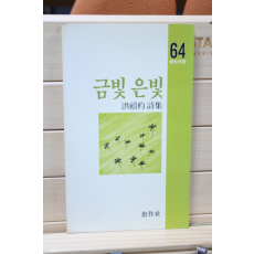 금빛 은빛 (홍희표시집,