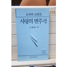 사랑의 변주곡 (김수영시선집,초판)