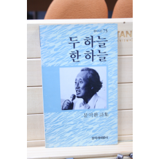두 하늘 한 하늘 (문익환시집,초판)