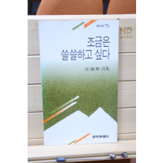 조금은 쓸쓸하고 싶다 (임강빈시집,초판)