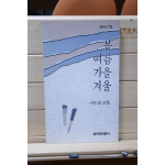 봄 여름 가을 겨울 (이은봉시집,초판)