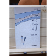 봄 여름 가을 겨울 (이은봉시집,초판)