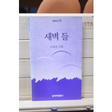 새벽 들 (고재종시집,초판)