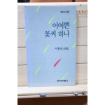 어여쁜 꽃씨 하나 (서홍관시집,초판)