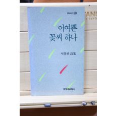 어여쁜 꽃씨 하나 (서홍관시집,초판)