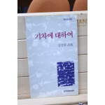기차에 대하여 (김정환시집,초판)