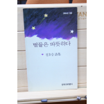 별들은 따뜻하다 (정호승시집,초판)