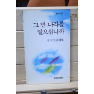 그 먼 나라를 알으십니까 (신석정시선집,초판)