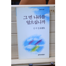 그 먼 나라를 알으십니까 (신석정시선집,초판)