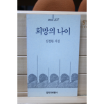 희망의 나이 (김정환시집,초판)