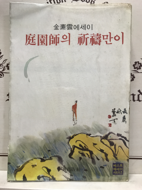 정원사의 기도만이(김소운에세이)