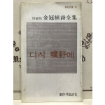 다시 광야에 (증보판김관식시전집,3판)