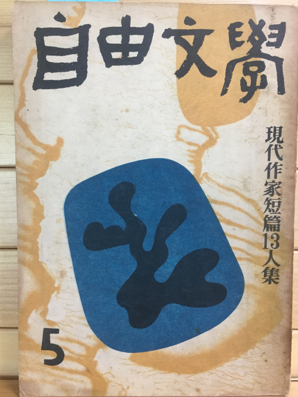 자유문학 (1958년5월호,제3권5호)