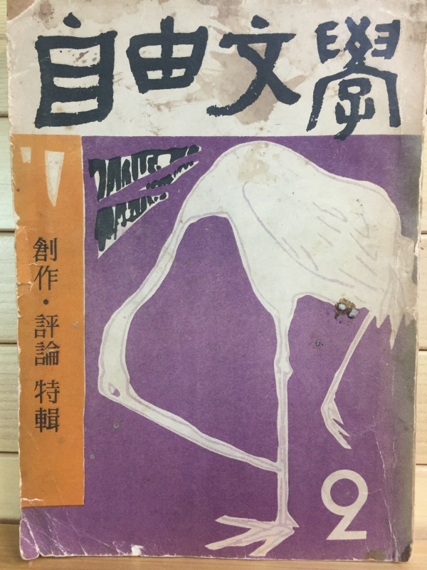 자유문학 (1959년2월호,제4권2호,통권23호)