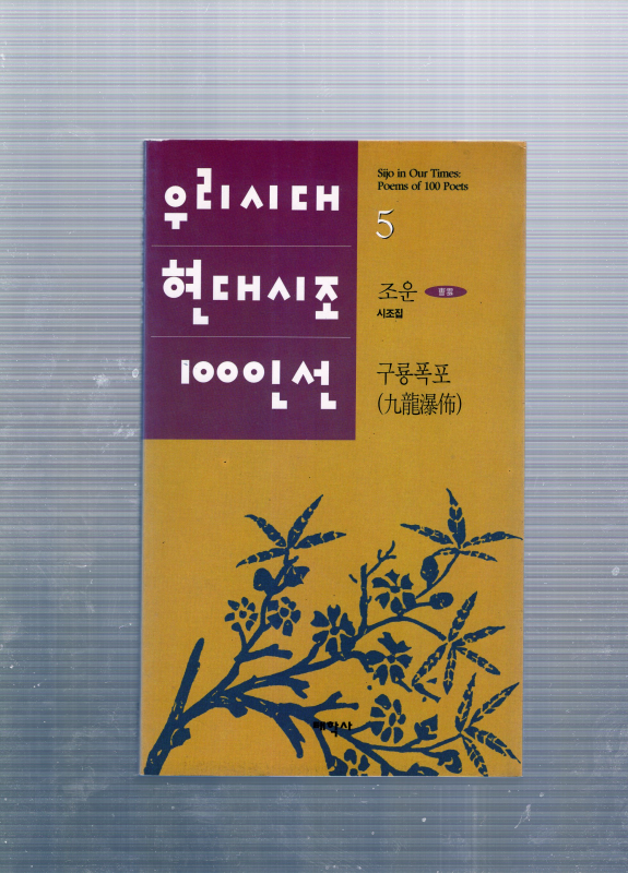 구룡폭포(九龍瀑布) (조운시조집,초판)