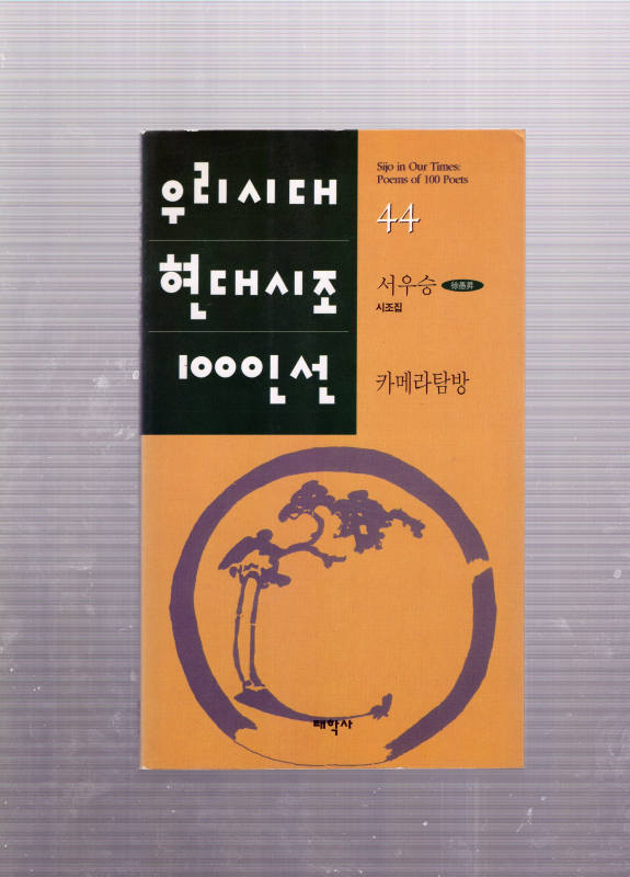 카메라탐방 (서우승시조집,초판)