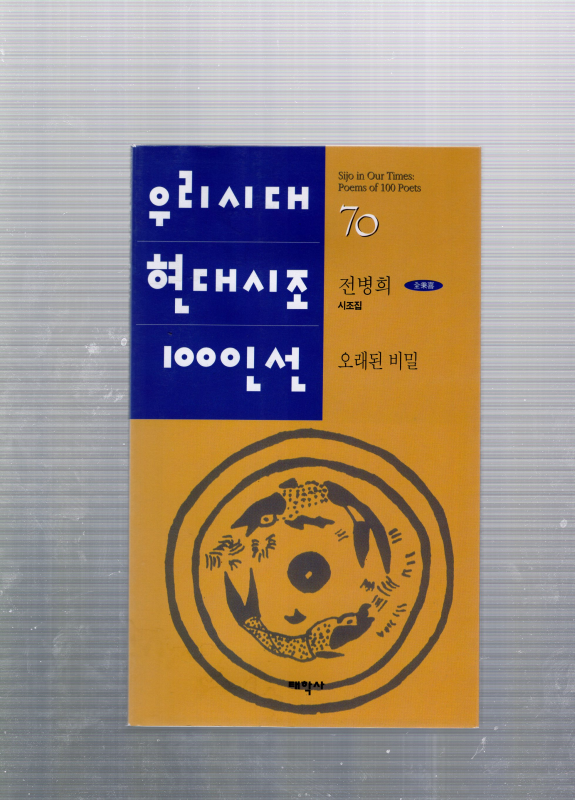 오래된 비밀 (전병희시조집,초판)