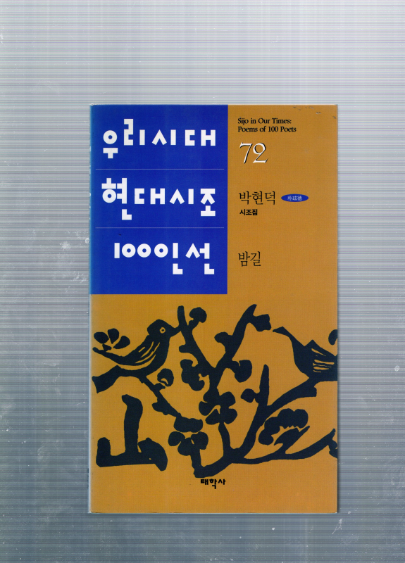 밤길 (박현덕시조집,초판)