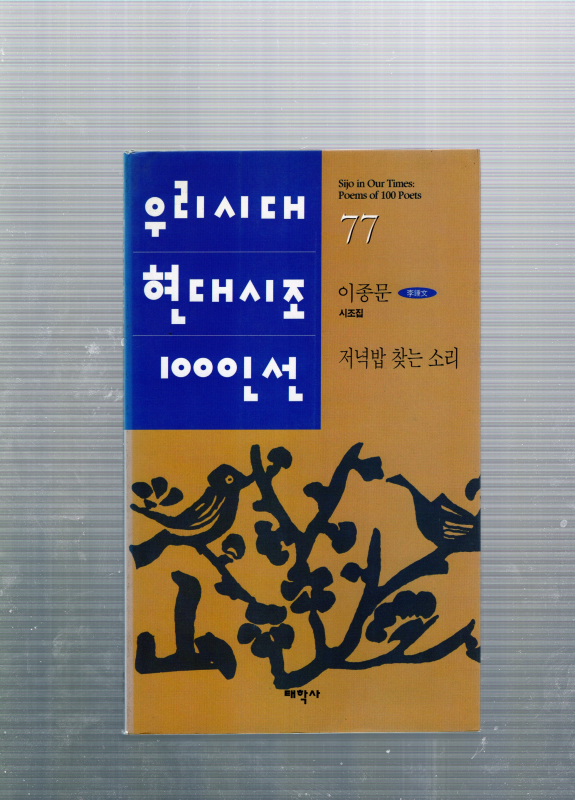 저녁밥 찾는 소리 (이종문시조집,초판)