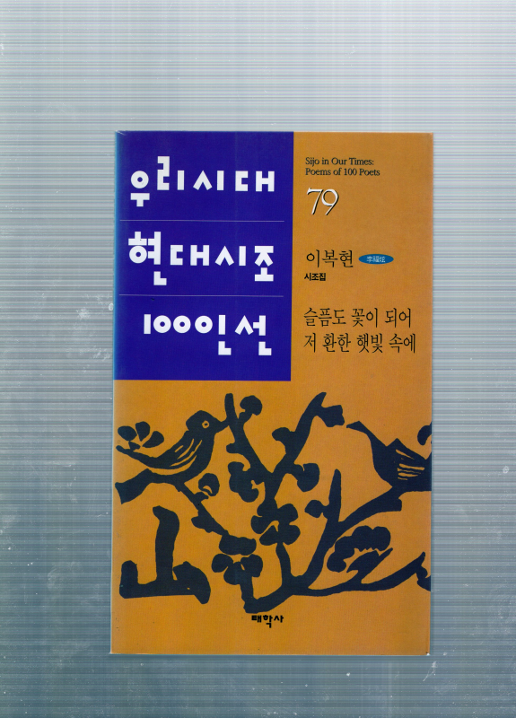 슬픔도 꽃이 되어 저 환한 햇빛 속에 (이복현시조집,초판)