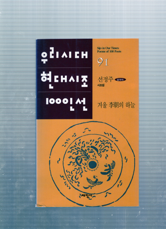 겨울 이조(李朝)의 하늘 (선정주시조집,초판)