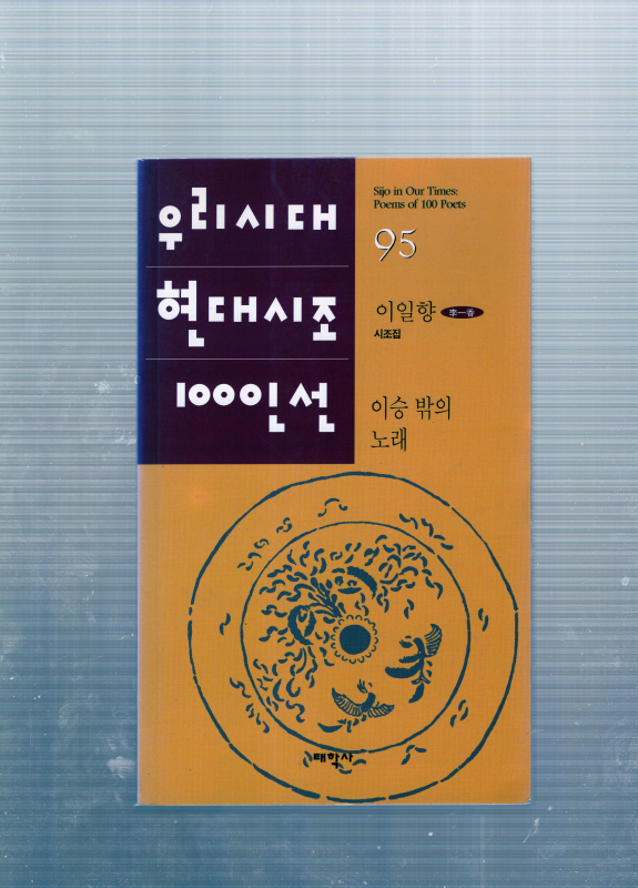 이승 밖의 노래 (이일향시조집,초판)