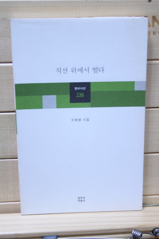 직선 위에서 떨다 (이영광시집,초판)