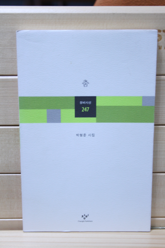 춤 (박형준시집,초판)