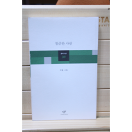 험준한 사랑 (박철시집,초판)