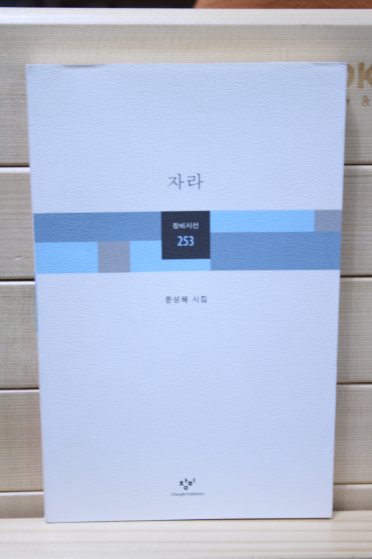 자라 (문성해시집,초판)