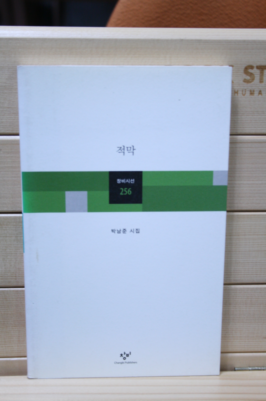 적막 (박남준시집,초판)