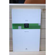 적막 (박남준시집,초판)