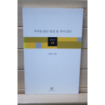 저녁을 굶은 달을 본 적이 있다 (이승희시집,초판)