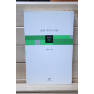 초록 거미의 사랑 (강은교시집,초판)