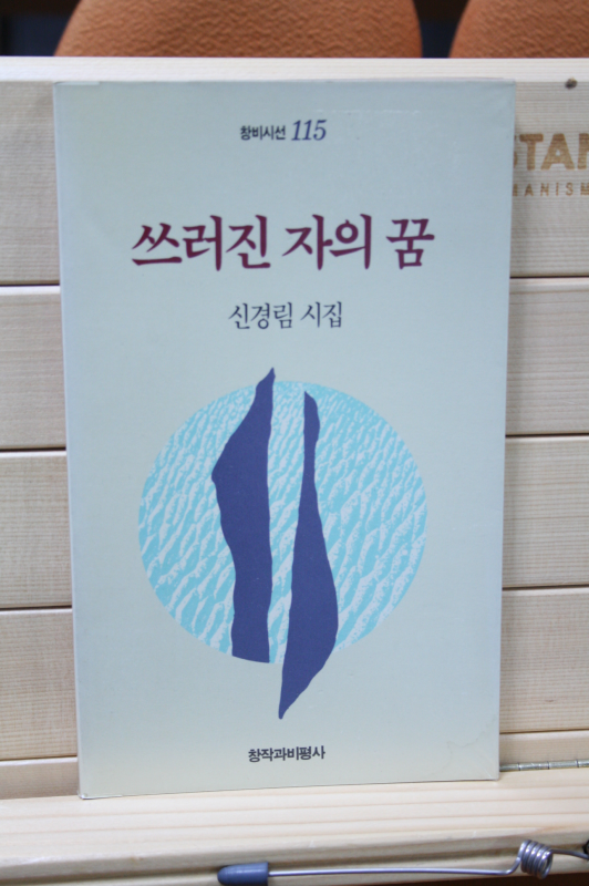 쓰러진 자의 꿈 (신경림시집,초판)
