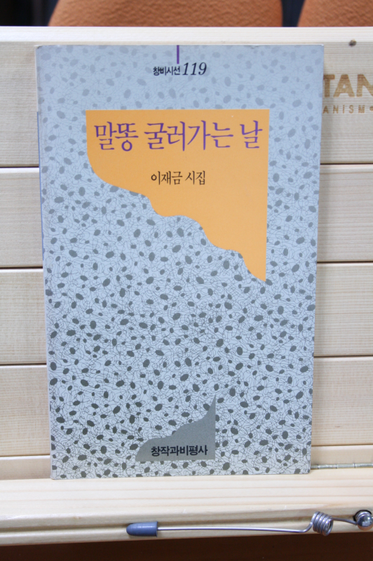 말똥 굴러가는 날 (이재금시집,초판)