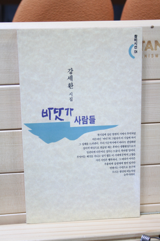 바닷가 사람들 (강세환시집,초판)