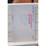 나와 함께 모든 노래가 사라진다면 (김남주 유고시집,초판)