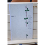 숲은 어린 짐승들을 기른다 (이영진시집,초판)