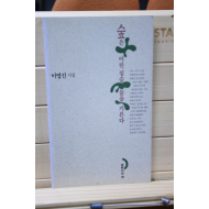 숲은 어린 짐승들을 기른다 (이영진시집,초판)