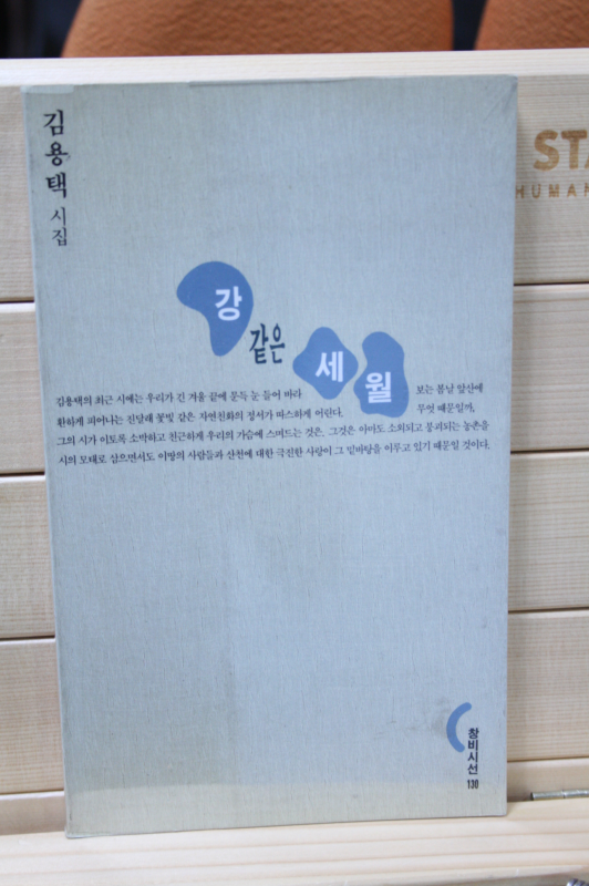 강 같은 세월 (김용택시집,초판)