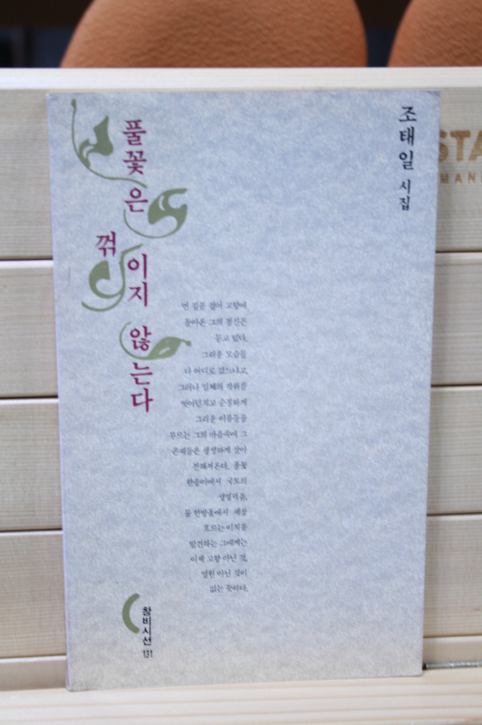 풀곷은 꺾이지 않는다 (조태일시집,초판)