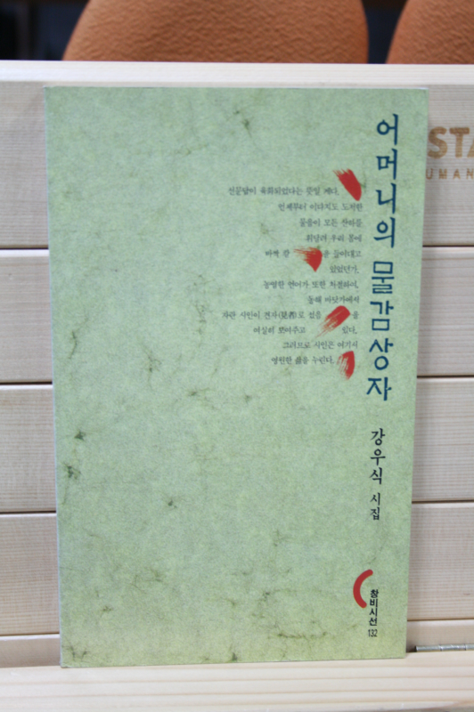 어머니의 물감상자 (강우식시집,초판)